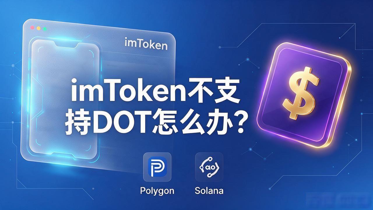 imToken不支持DOT怎么办?这几个替代钱包能用