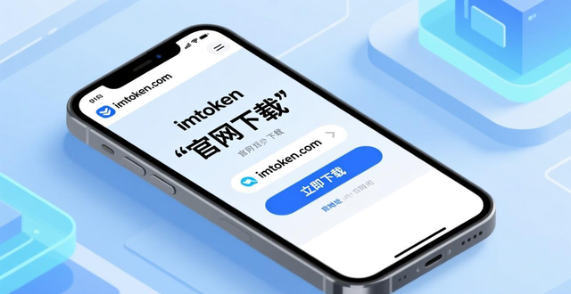 imToken免费版使用教程：官网下载+助记词备份+转账测试三步走