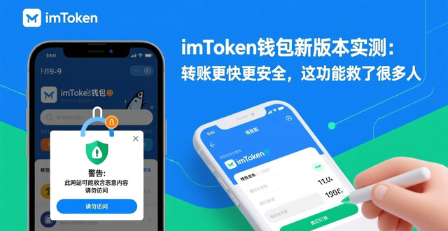 imToken钱包新版本实测：转账更快更安全，这功能救了很多人
