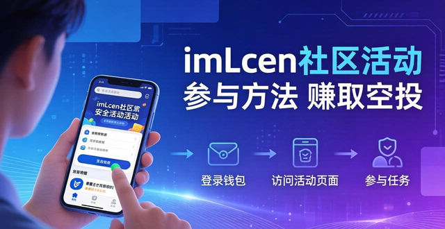 imToken社区活动 参与方法 赚取空投