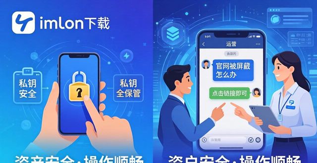 imToken钱包官网下载攻略 品牌信任度与用户口碑