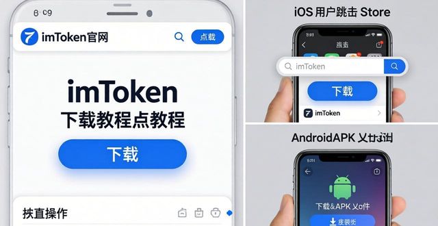 imToken官网下载链接怎么找？三步教你正确获取