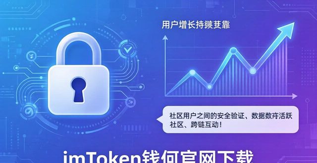 imToken钱包官网下载 用户真实反馈与市场反应