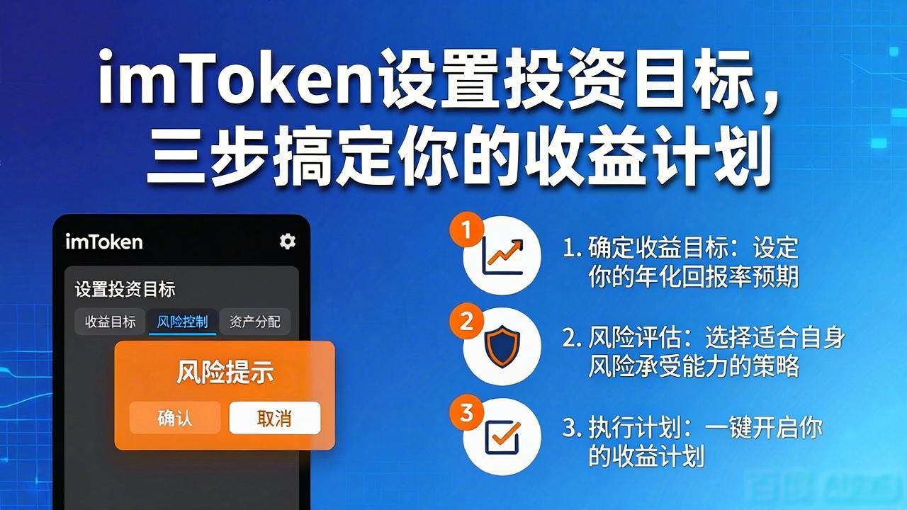 imToken设置投资目标，三步搞定你的收益计划