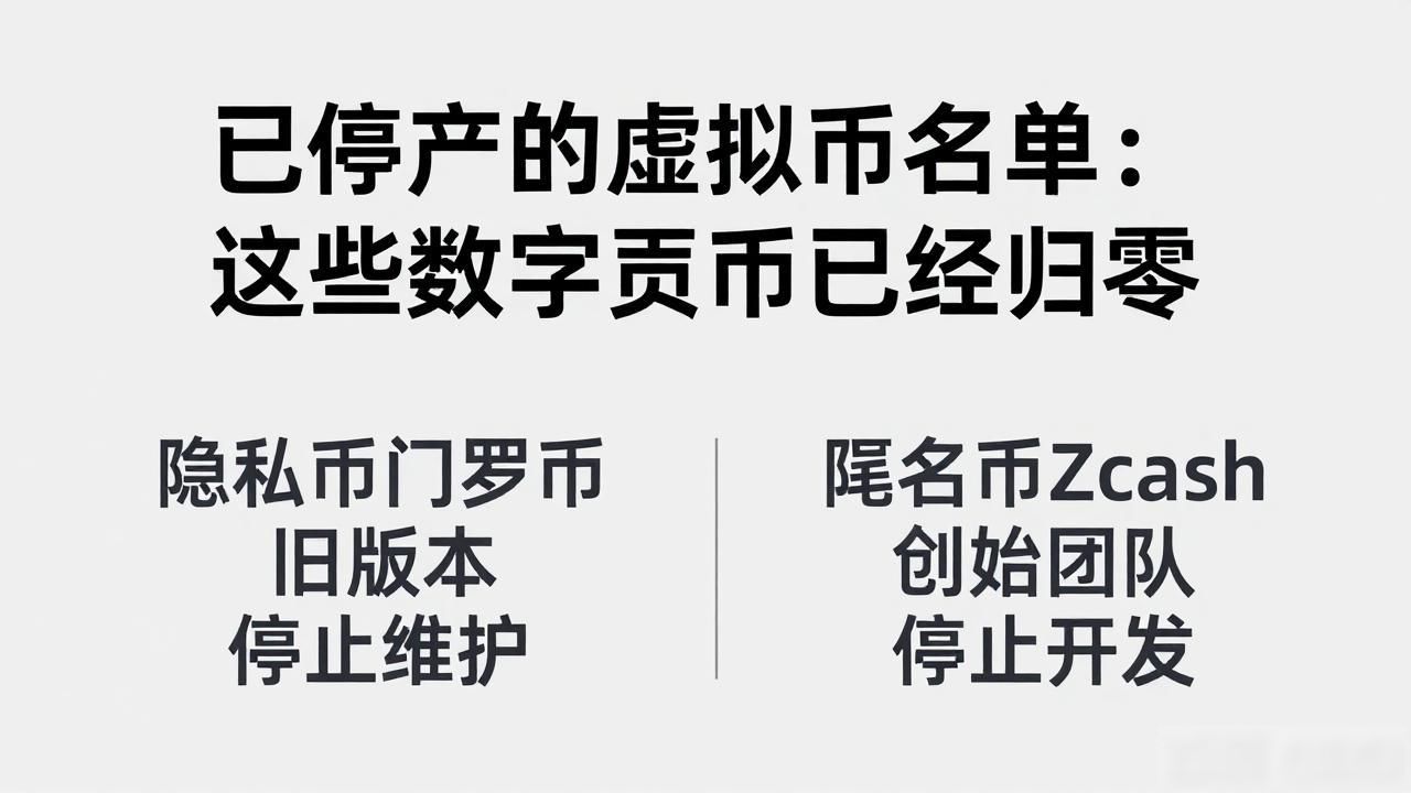已停产的虚拟币名单：这些数字货币已经归零