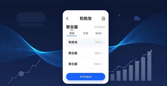 imToken钱包怎么理财 收益稳一点的方法