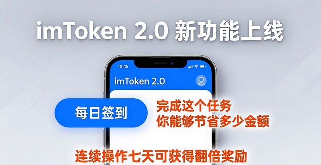 如何在imToken最新版2.0中鼓励用户参与？_如何在imToken最新版2.0中鼓励用户参与？_如何在imToken最新版2.0中鼓励用户参与？